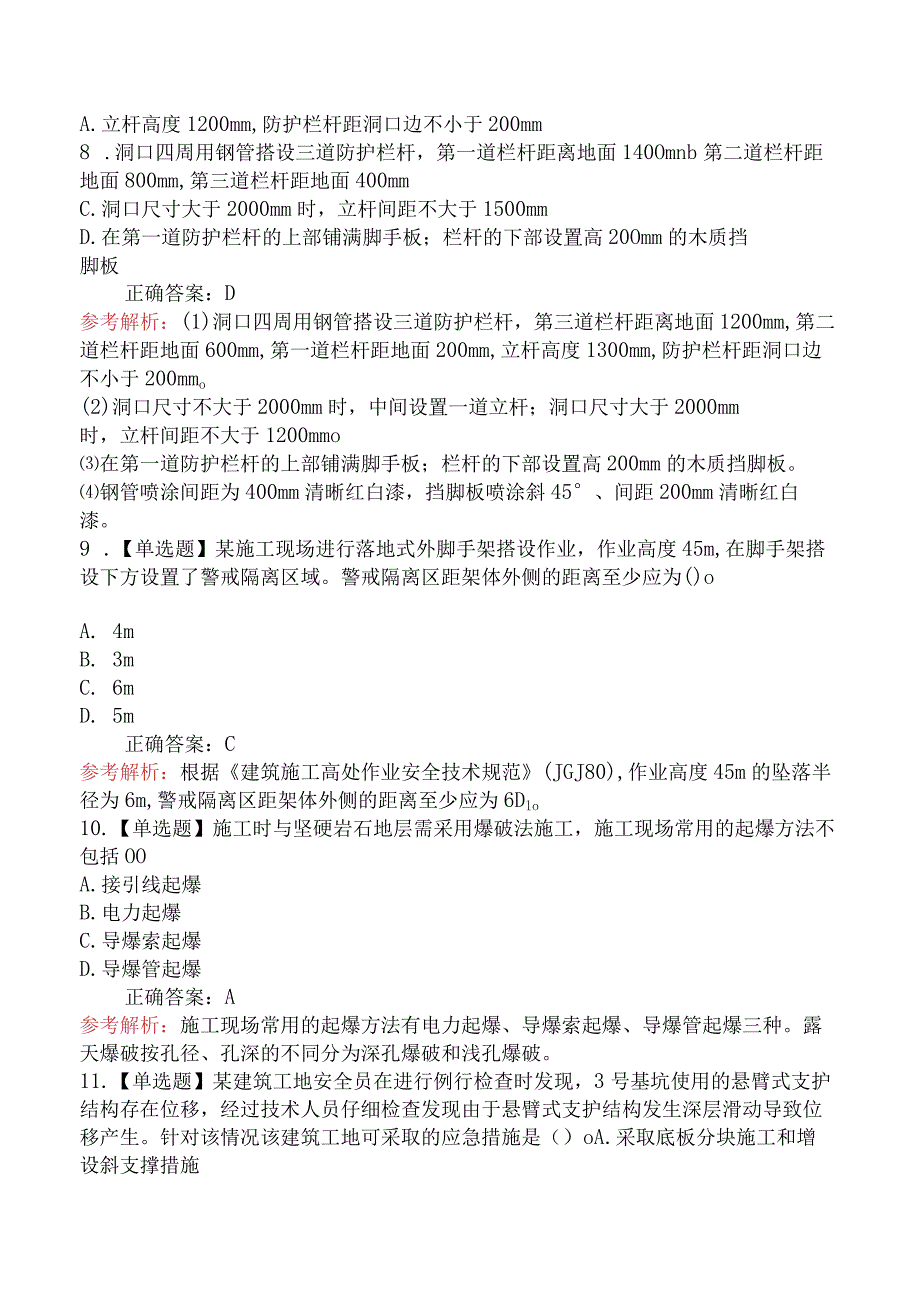 2024年中级注册安全工程师《建筑施工安全》临考冲刺卷.docx_第3页