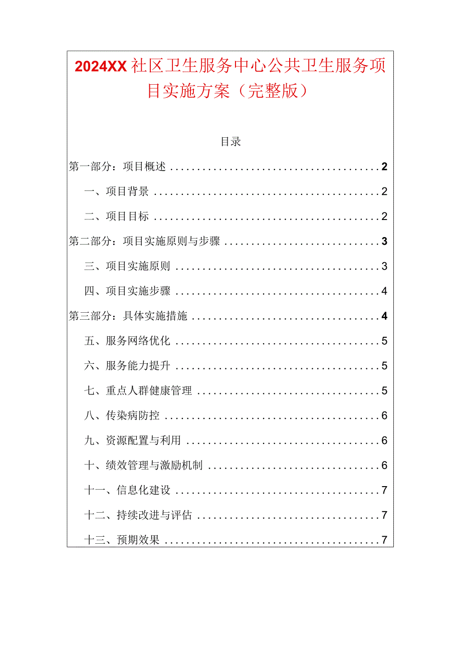 2024XX社区卫生服务中心公共卫生服务项目实施方案（完整版）.docx_第1页