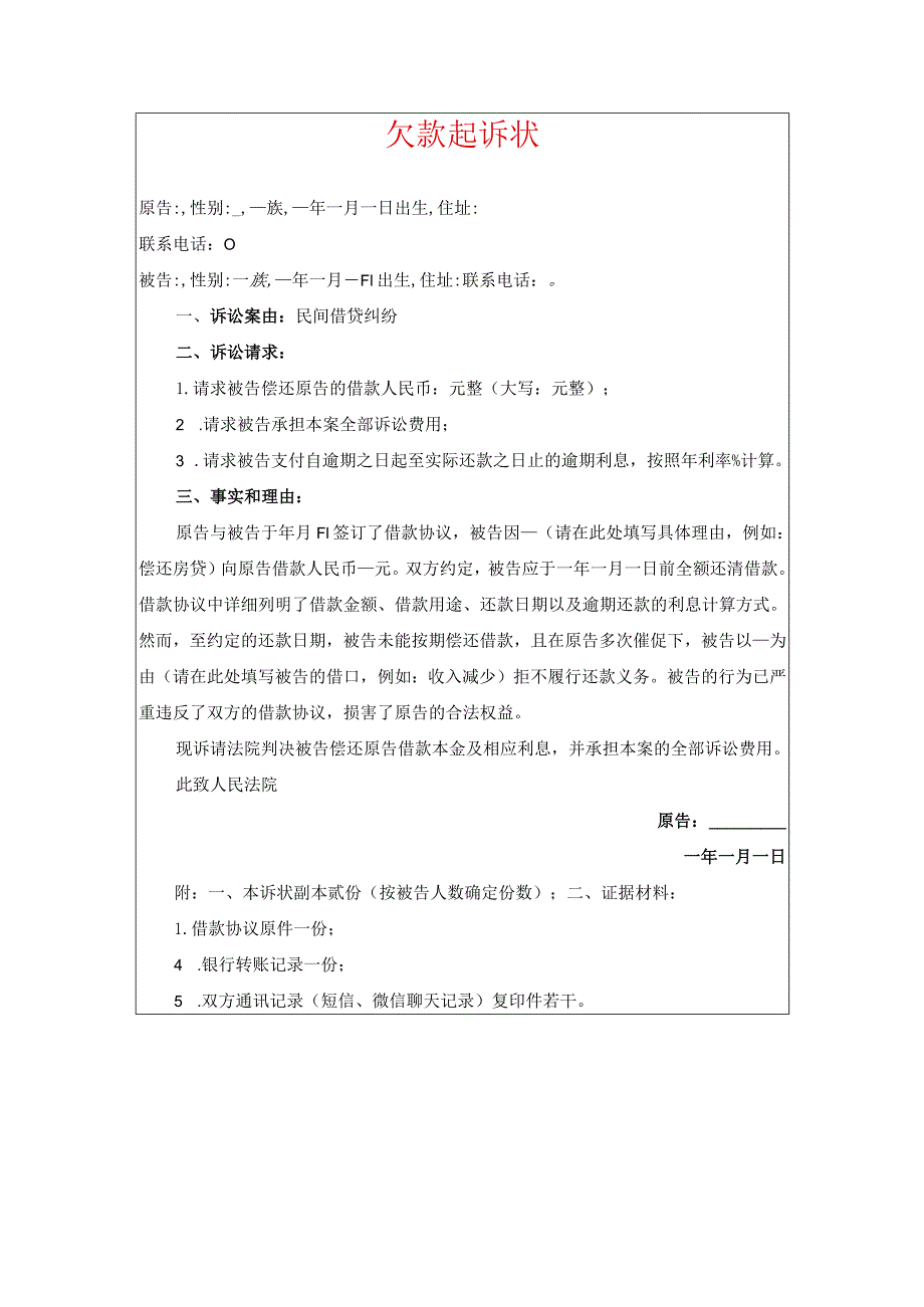 2024欠款起诉书（最新版）.docx_第1页