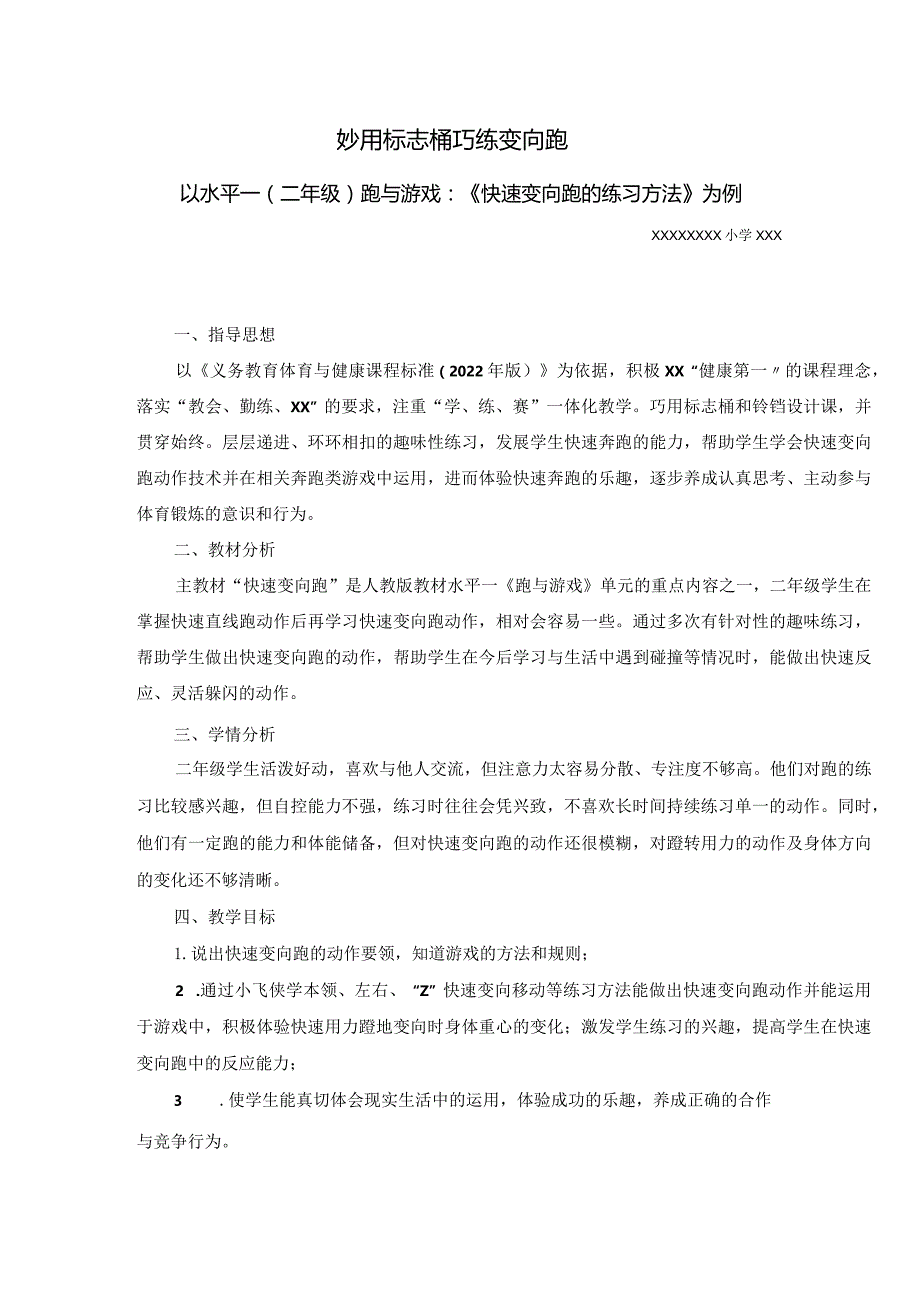 0921《快速变向跑》教学设计公开课教案教学设计课件资料.docx_第1页