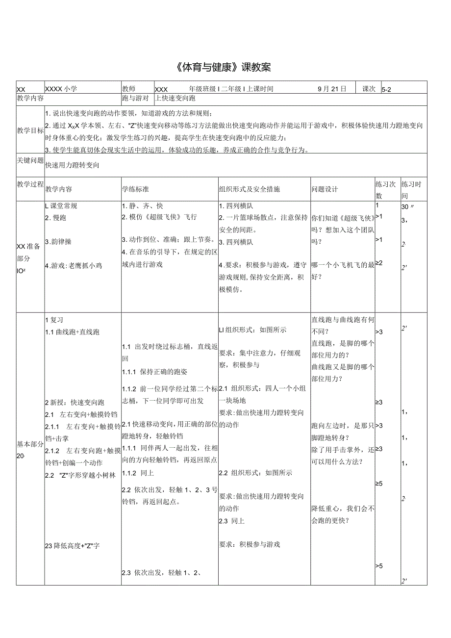 0921《快速变向跑》教学设计公开课教案教学设计课件资料.docx_第2页