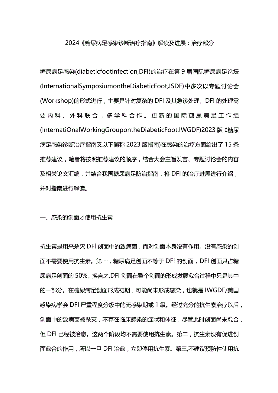 2024《糖尿病足感染诊断治疗指南》解读及进展：治疗部分.docx_第1页