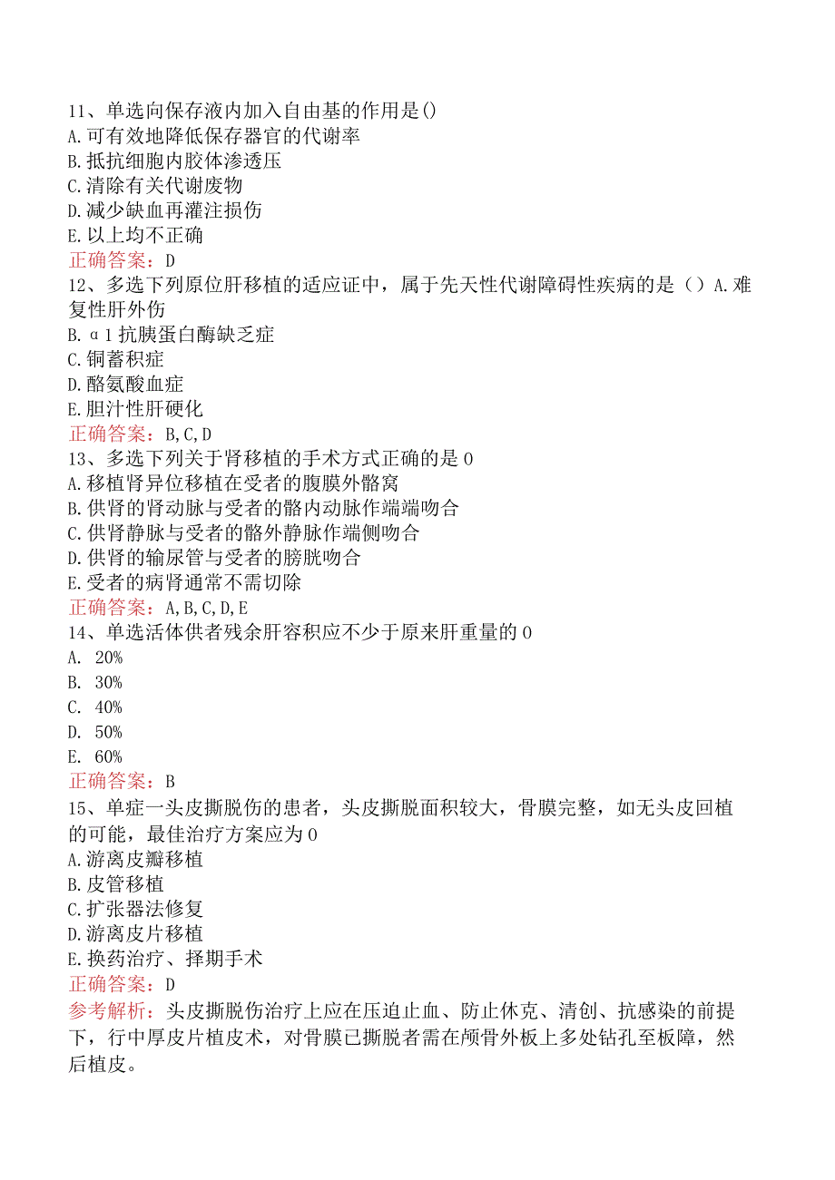 中医外科(医学高级)：移植考试试题（最新版）.docx_第3页