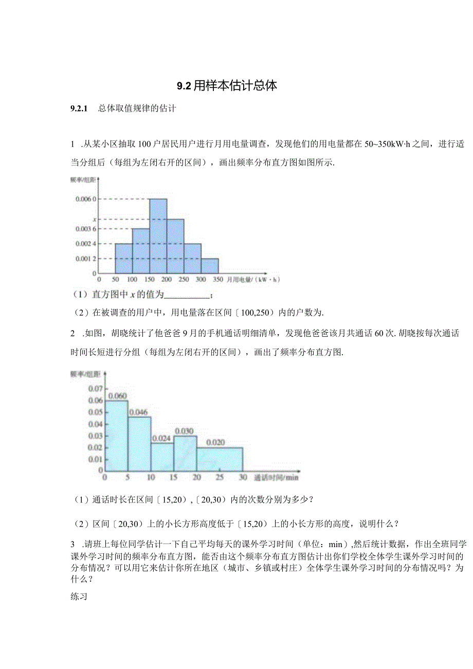 9.2用样本估计总体公开课教案教学设计课件资料.docx_第1页