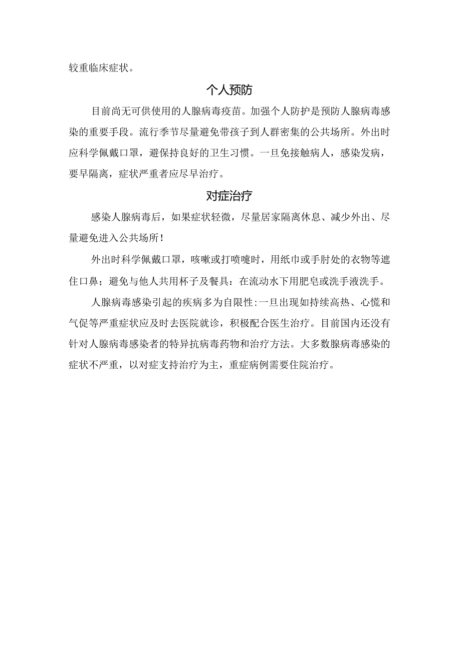 人腺病毒病毒分类、传播途径、易感人群、引起疾病、个人预防及对症治疗.docx_第2页