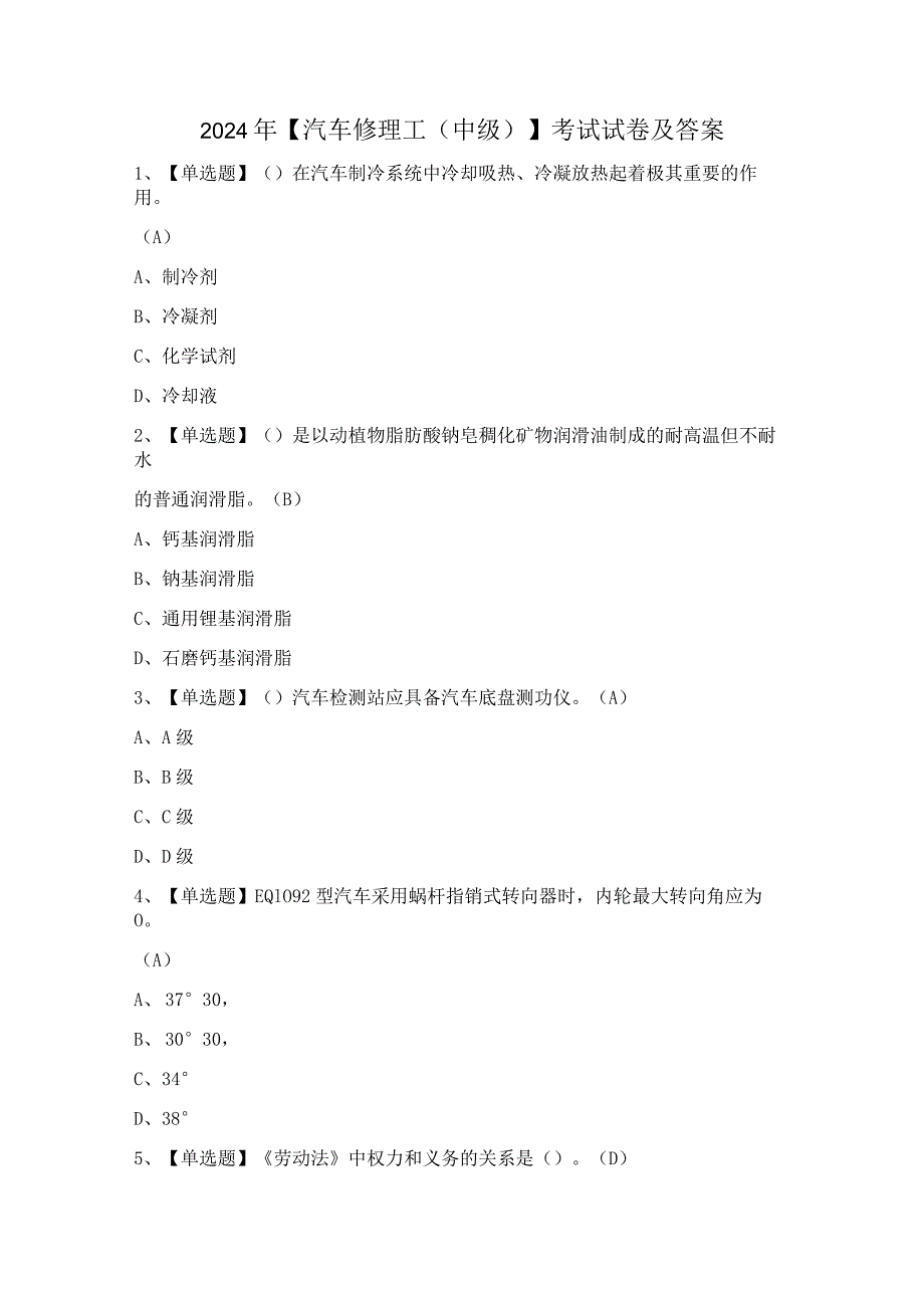 2024年【汽车修理工（中级）】考试试卷及答案.docx_第1页