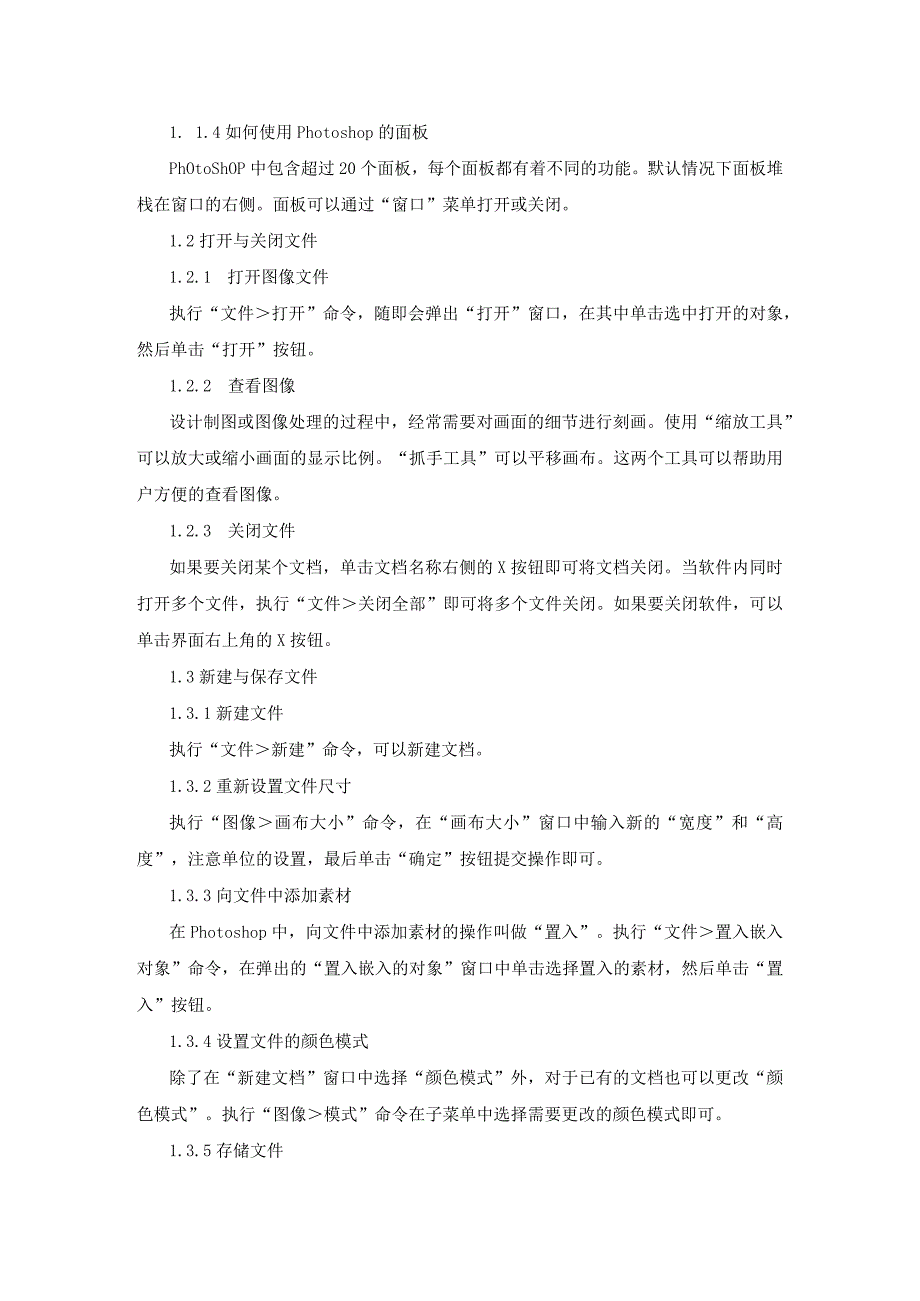 《Photoshop2022平面设计案例教程》教案全套第1--11章Photoshop2022基础---旅游网站首页设计.docx_第2页