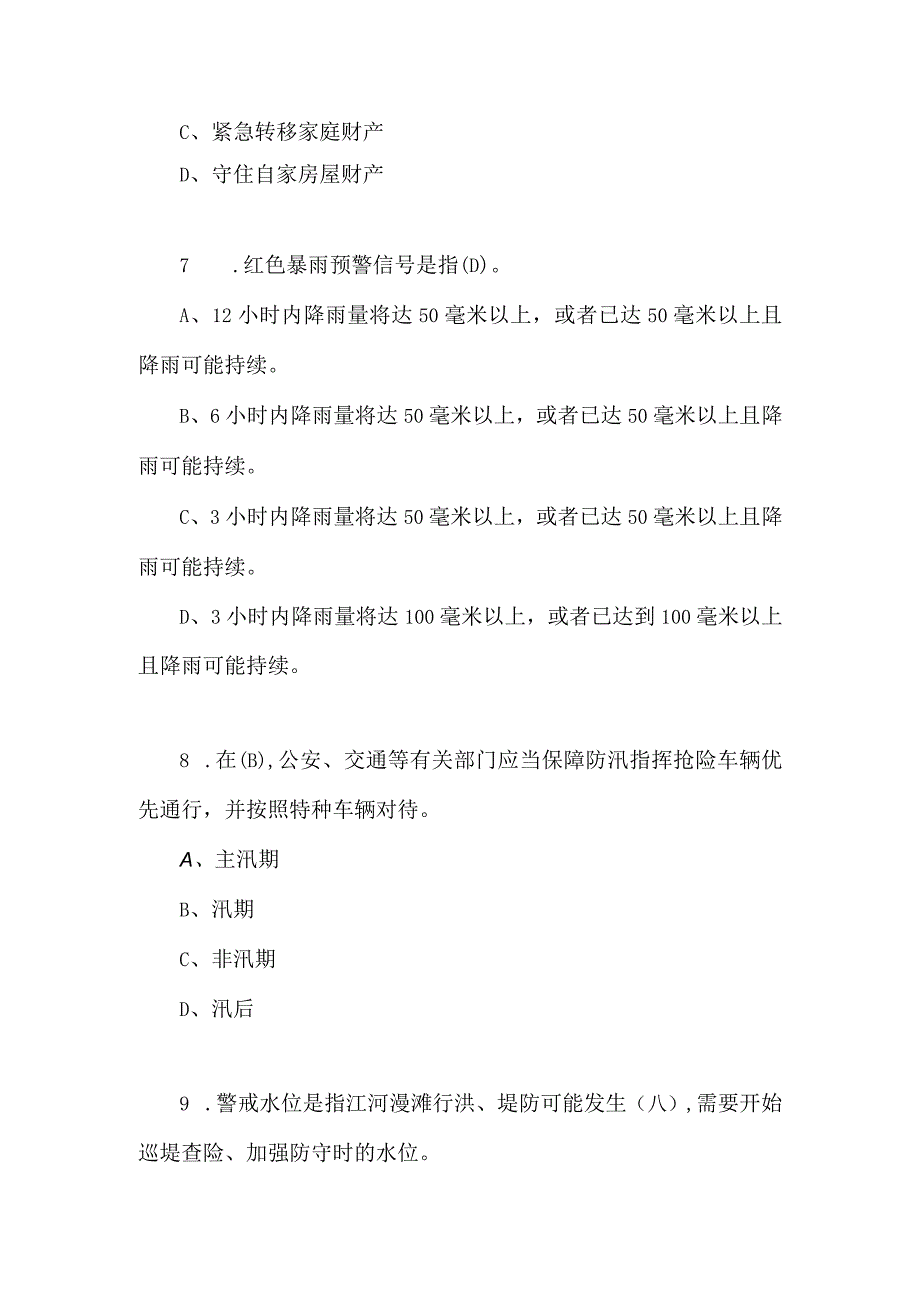 2024年全国防汛抗旱知识竞赛培训试题及答案.docx_第3页