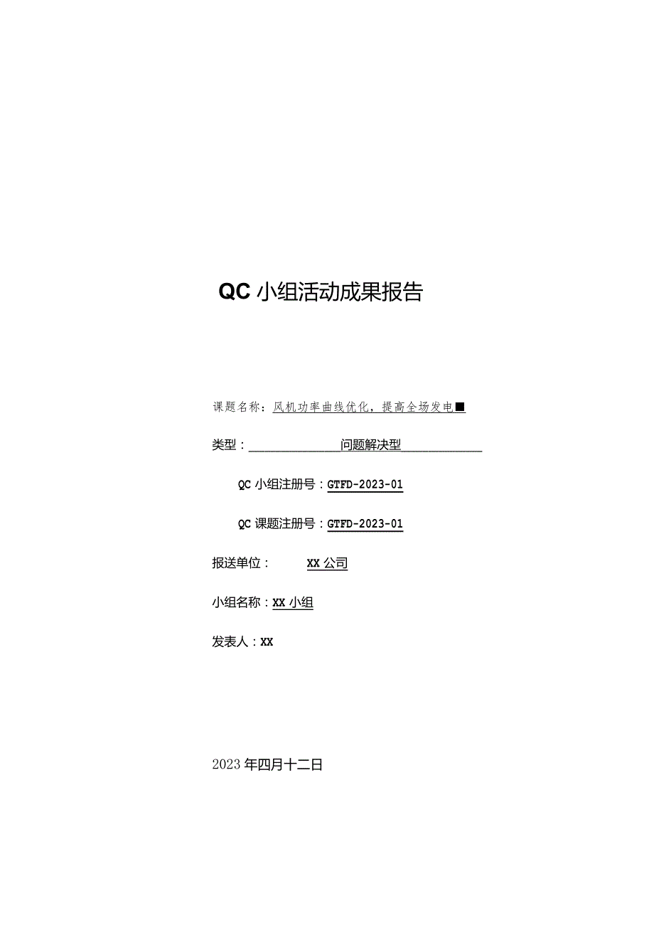 “风机功率曲线优化提高全场发电量”QC活动报告.docx_第2页