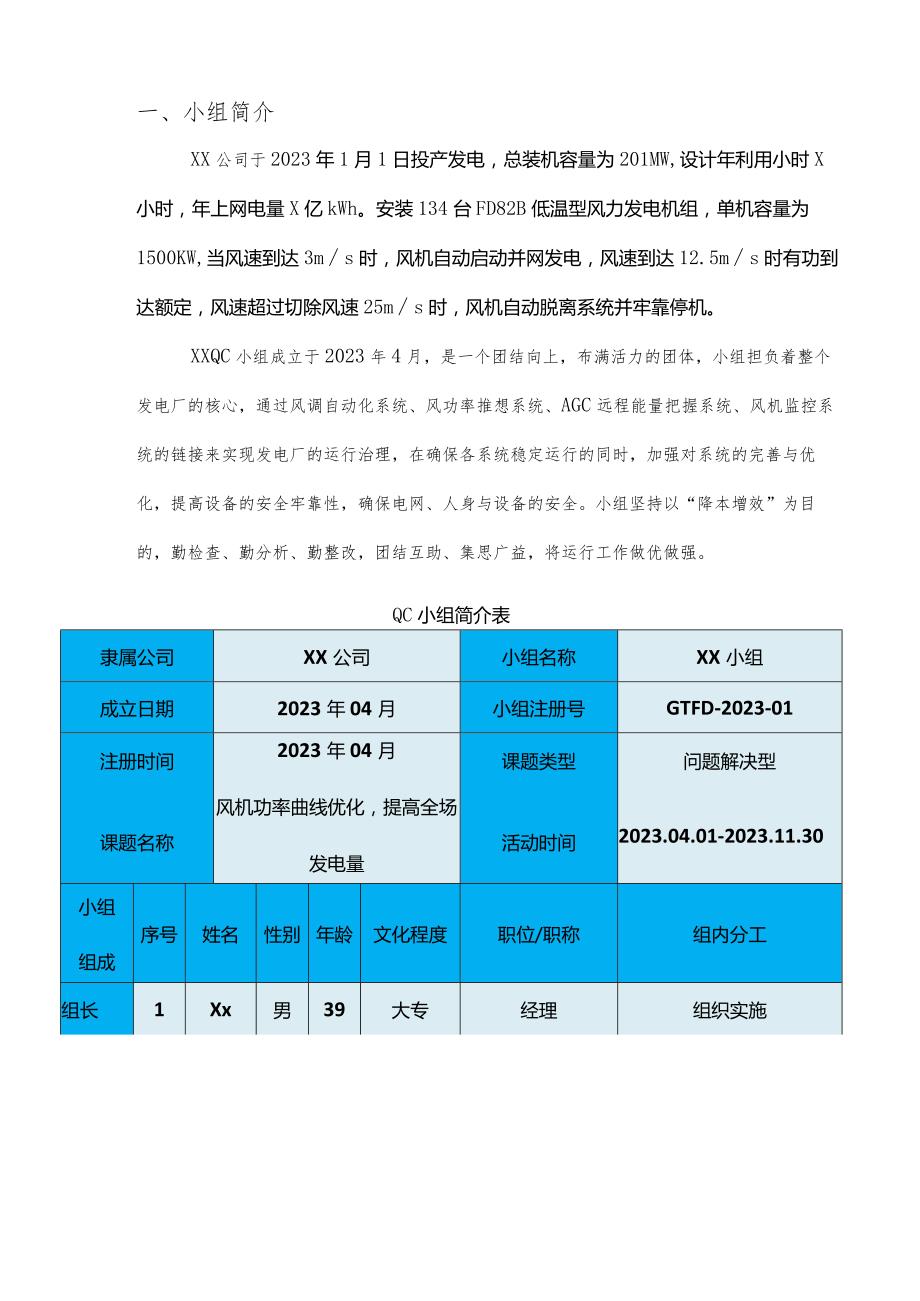 “风机功率曲线优化提高全场发电量”QC活动报告.docx_第3页