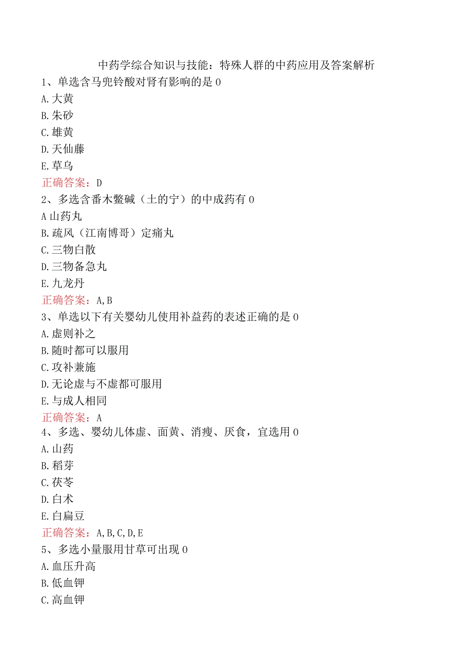 中药学综合知识与技能：特殊人群的中药应用及答案解析.docx_第1页