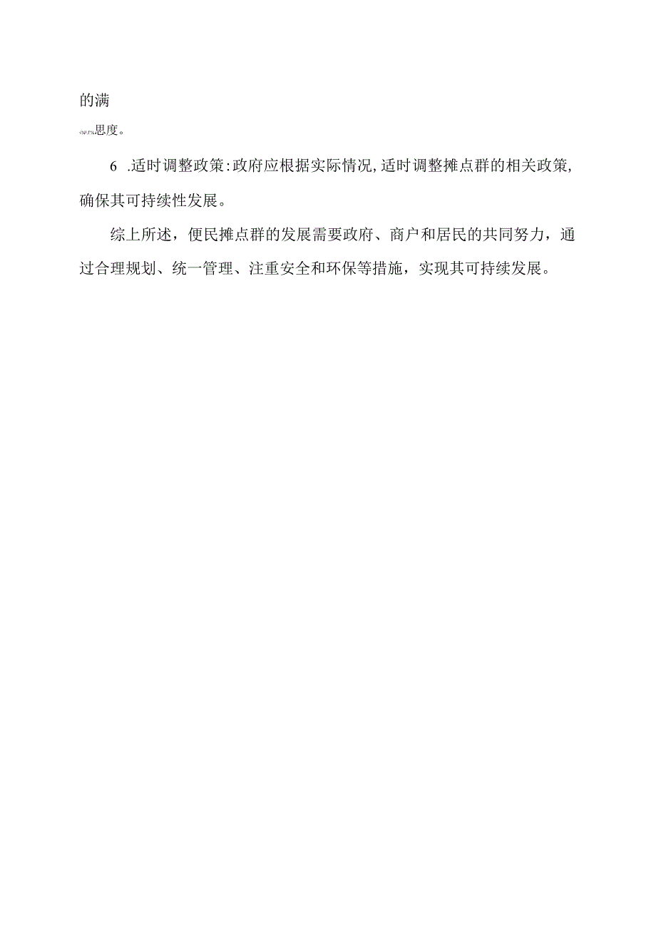 便民摊点群存在问题及建议.docx_第2页