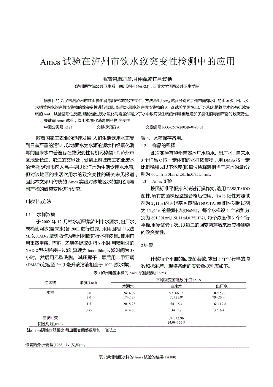 Ames试验在泸州市饮水致突变性检测中的应用.docx_第1页