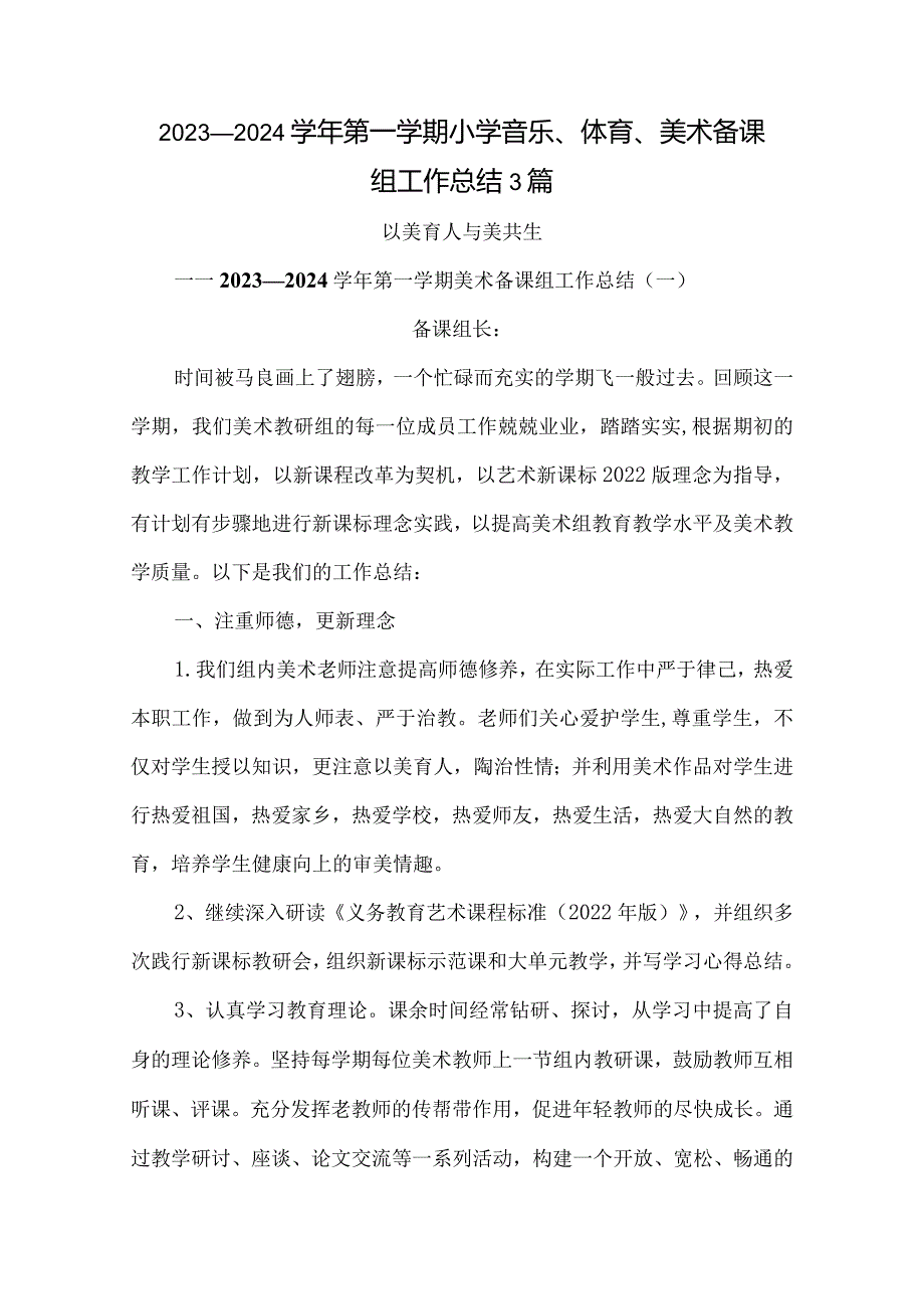 2023—2024学年第一学期小学音乐、体育、美术备课组工作总结3篇.docx_第1页