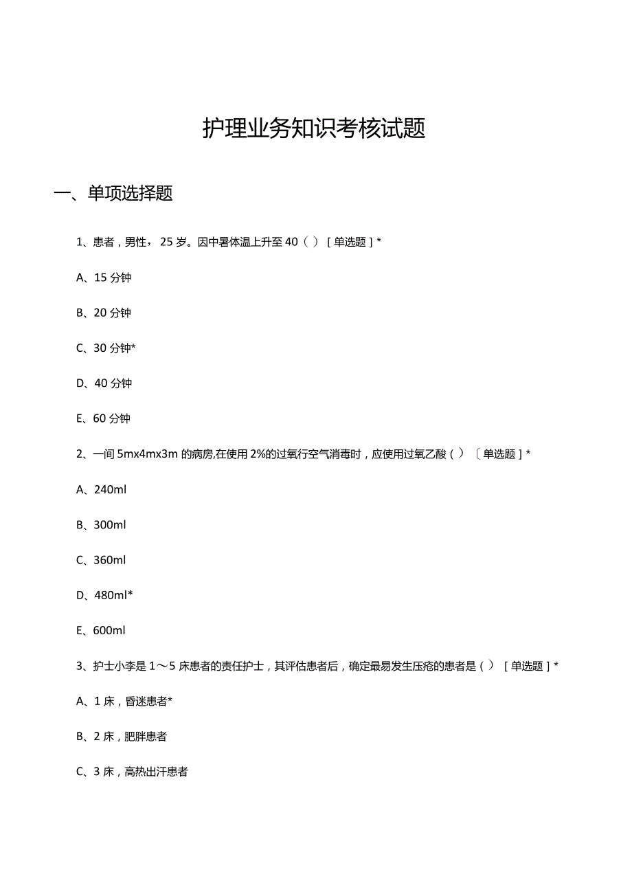 2024年1月护理业务知识考核试题.docx_第1页