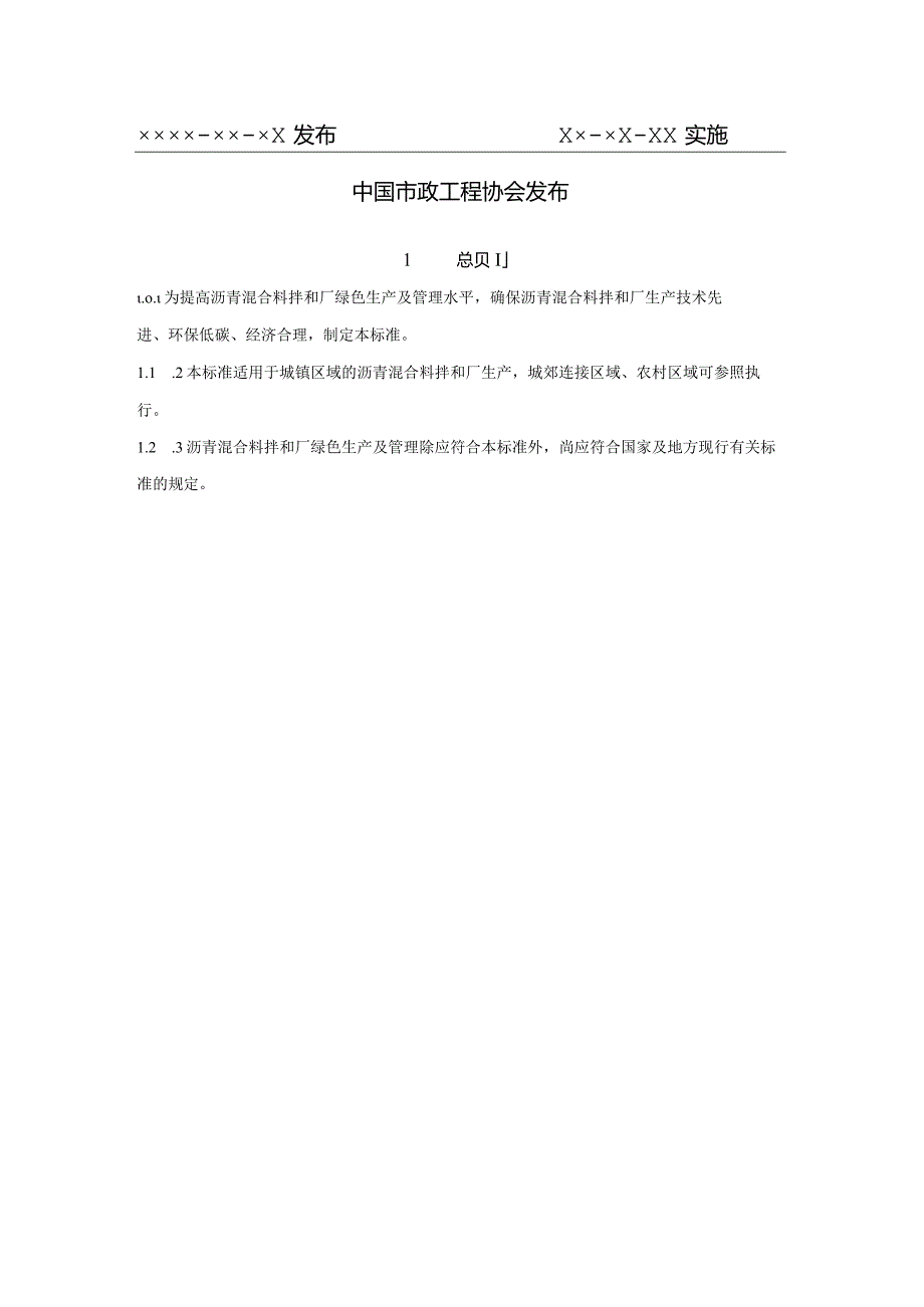 《城市沥青混合料拌和厂绿色生产技术标准》.docx_第2页