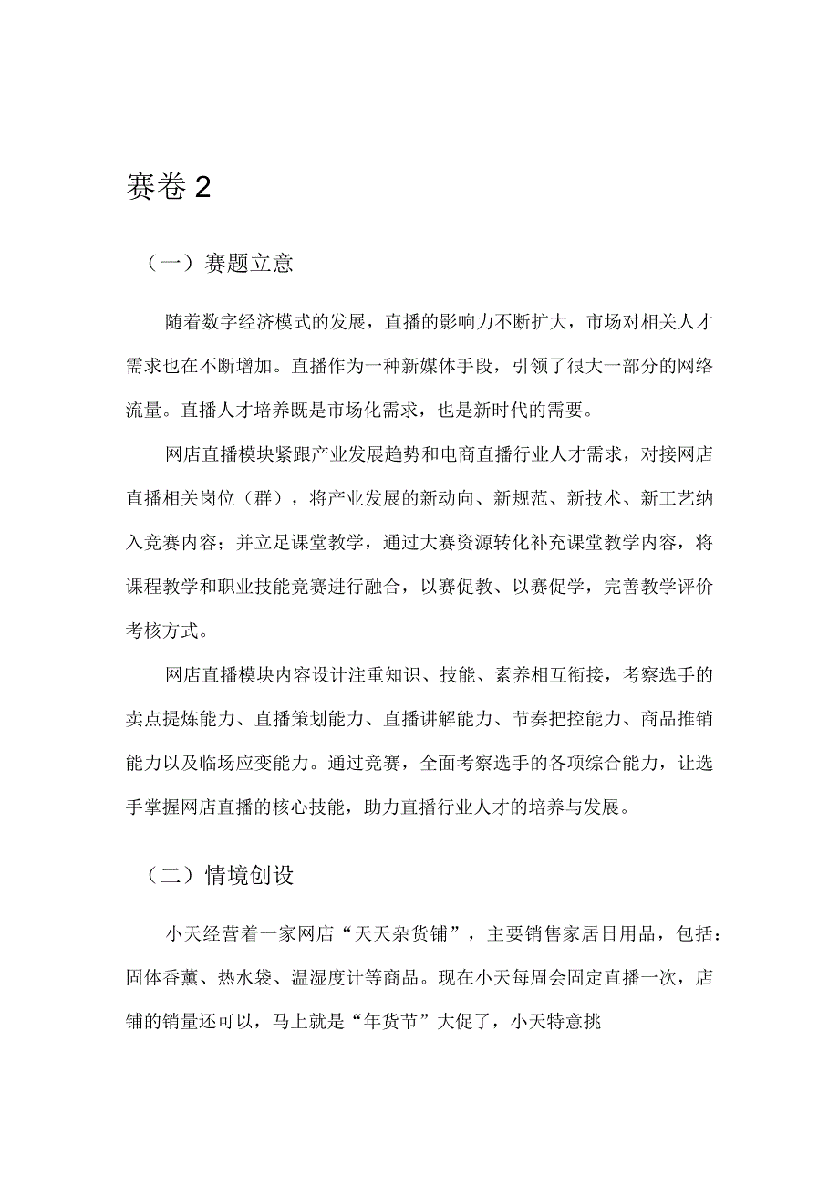 412023年广西职业院校技能大赛中职组《电子商务技能》赛项题库赛卷2(网店直播部分).docx_第1页