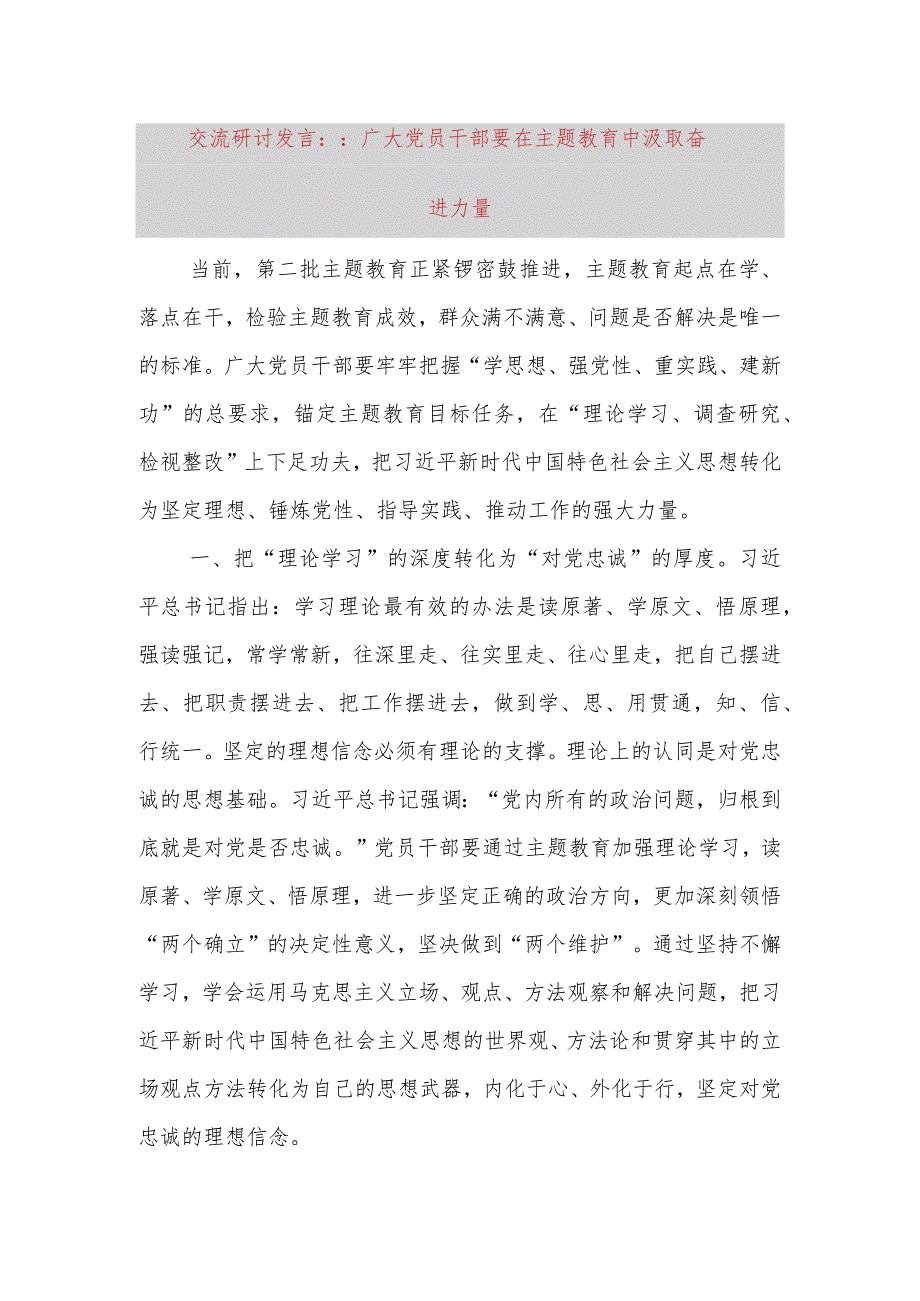 交流研讨发言：：广大党员干部要在主题教育中汲取奋进力量.docx_第1页