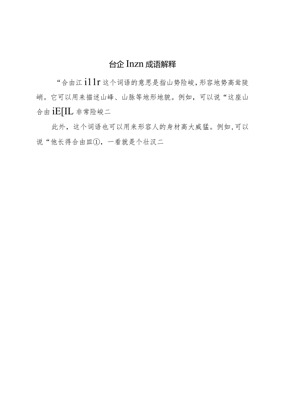 仚屳屲冚成语解释.docx_第1页