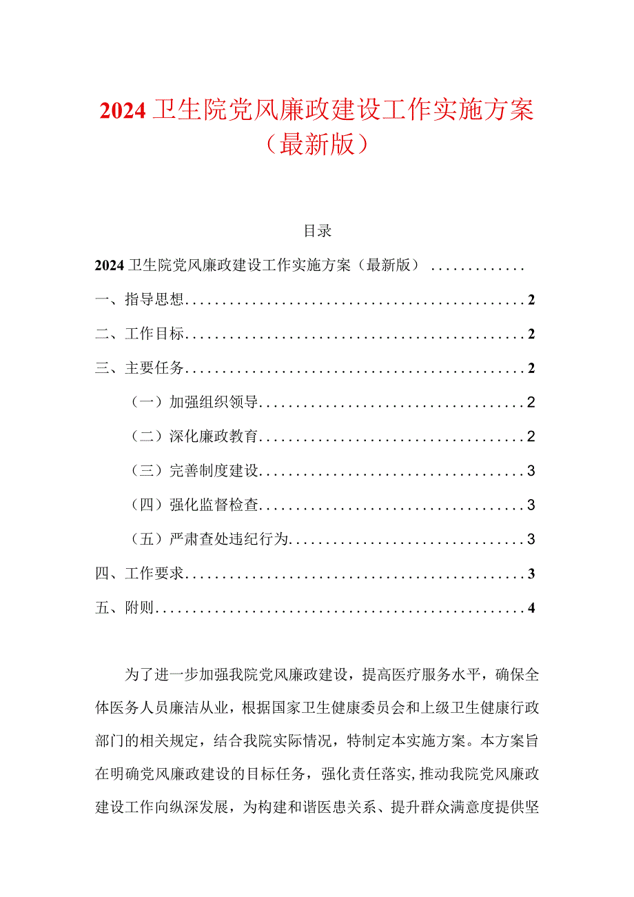 2024卫生院党风廉政建设工作实施方案（最新版）.docx_第1页