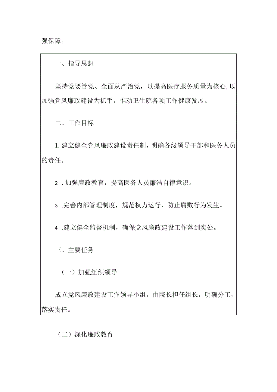 2024卫生院党风廉政建设工作实施方案（最新版）.docx_第2页