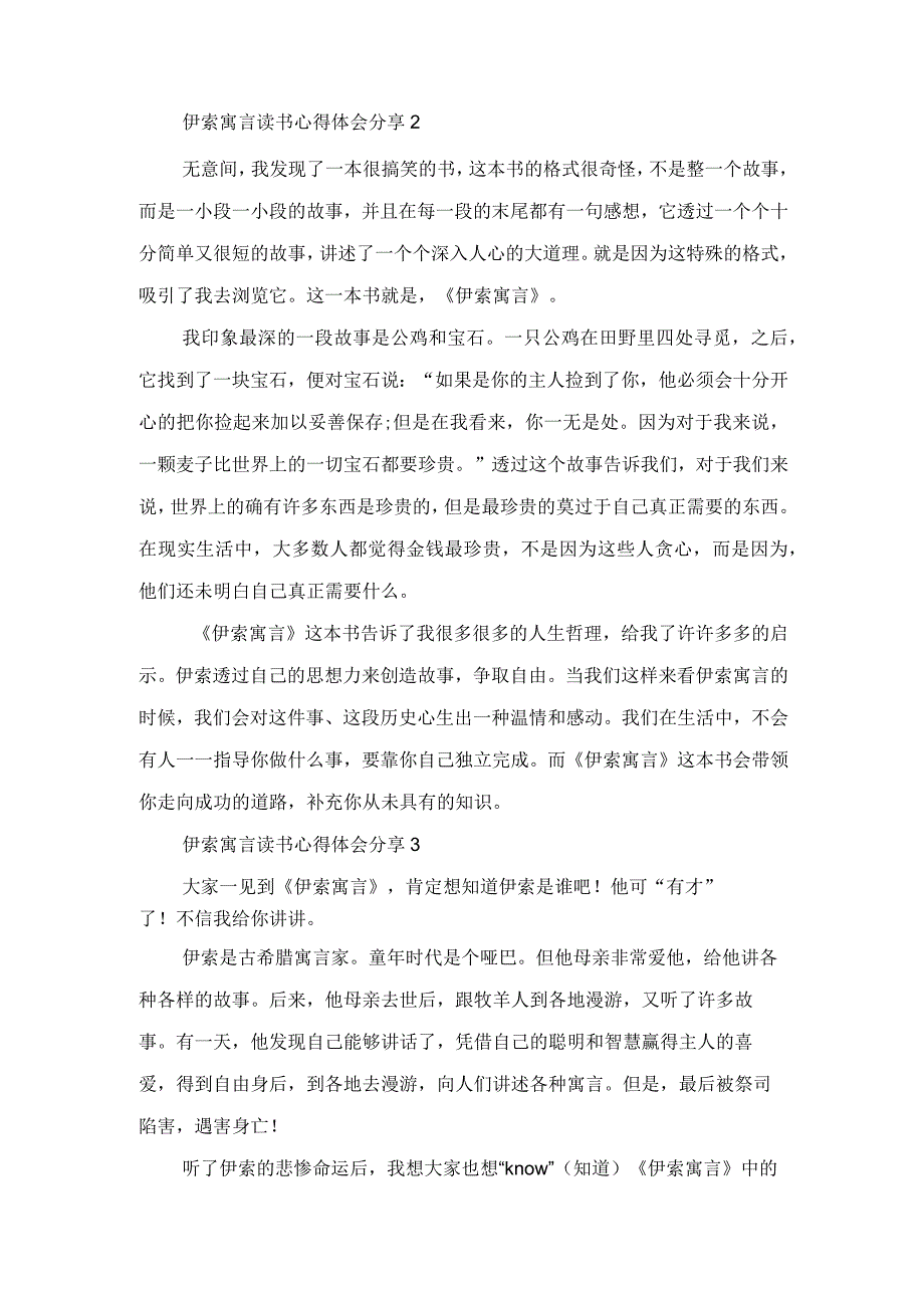 伊索寓言读书体会分享5篇范文.docx_第2页