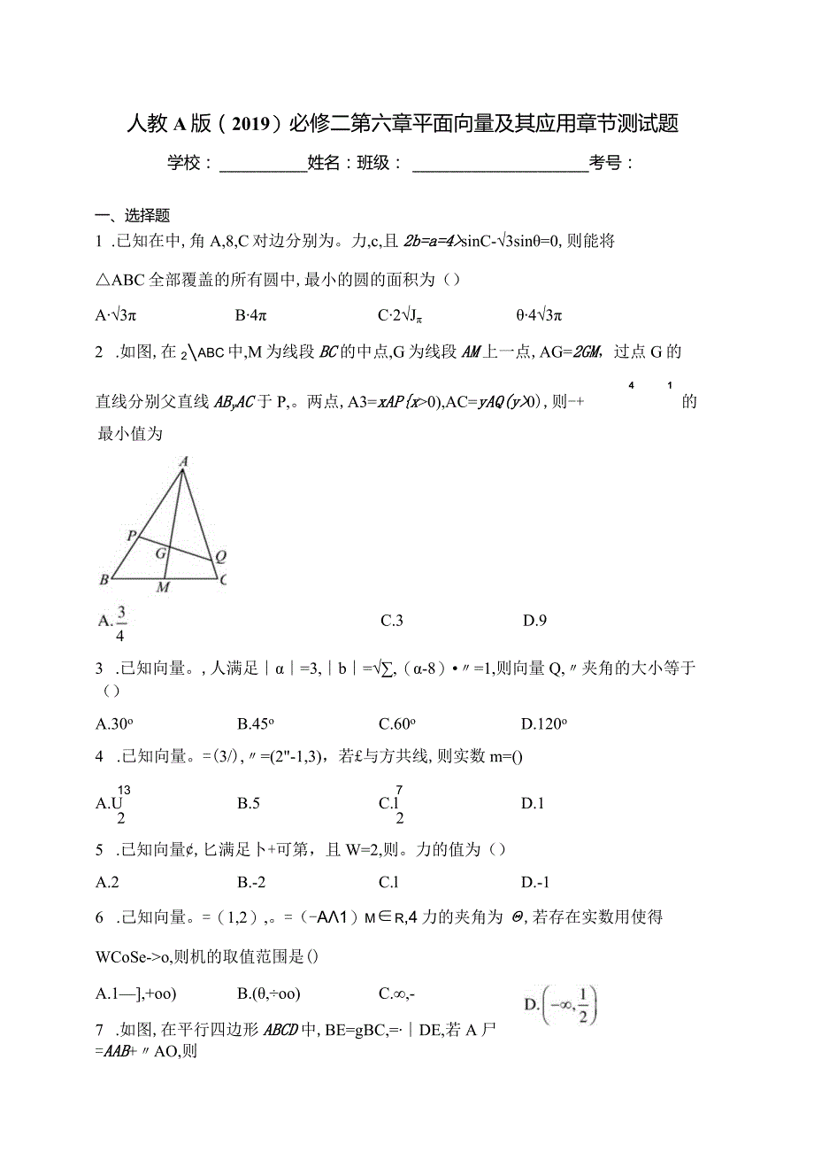 人教A版（2019）必修二第六章平面向量及其应用章节测试题(含答案).docx_第1页