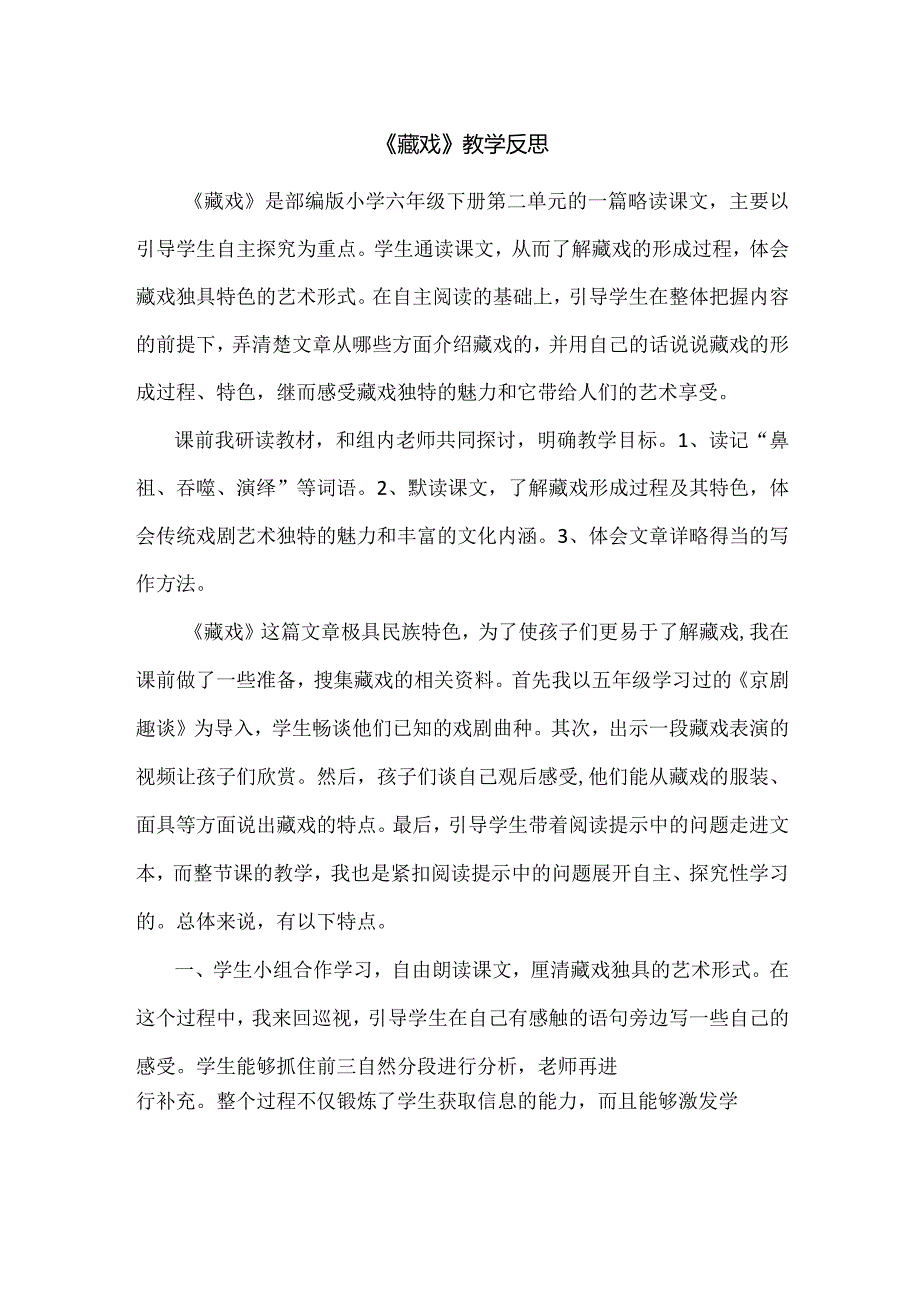 《藏戏》教学反思.docx_第1页