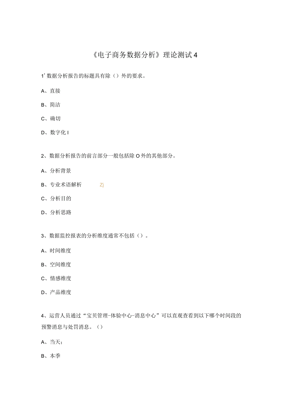 《电子商务数据分析》理论测试4.docx_第1页