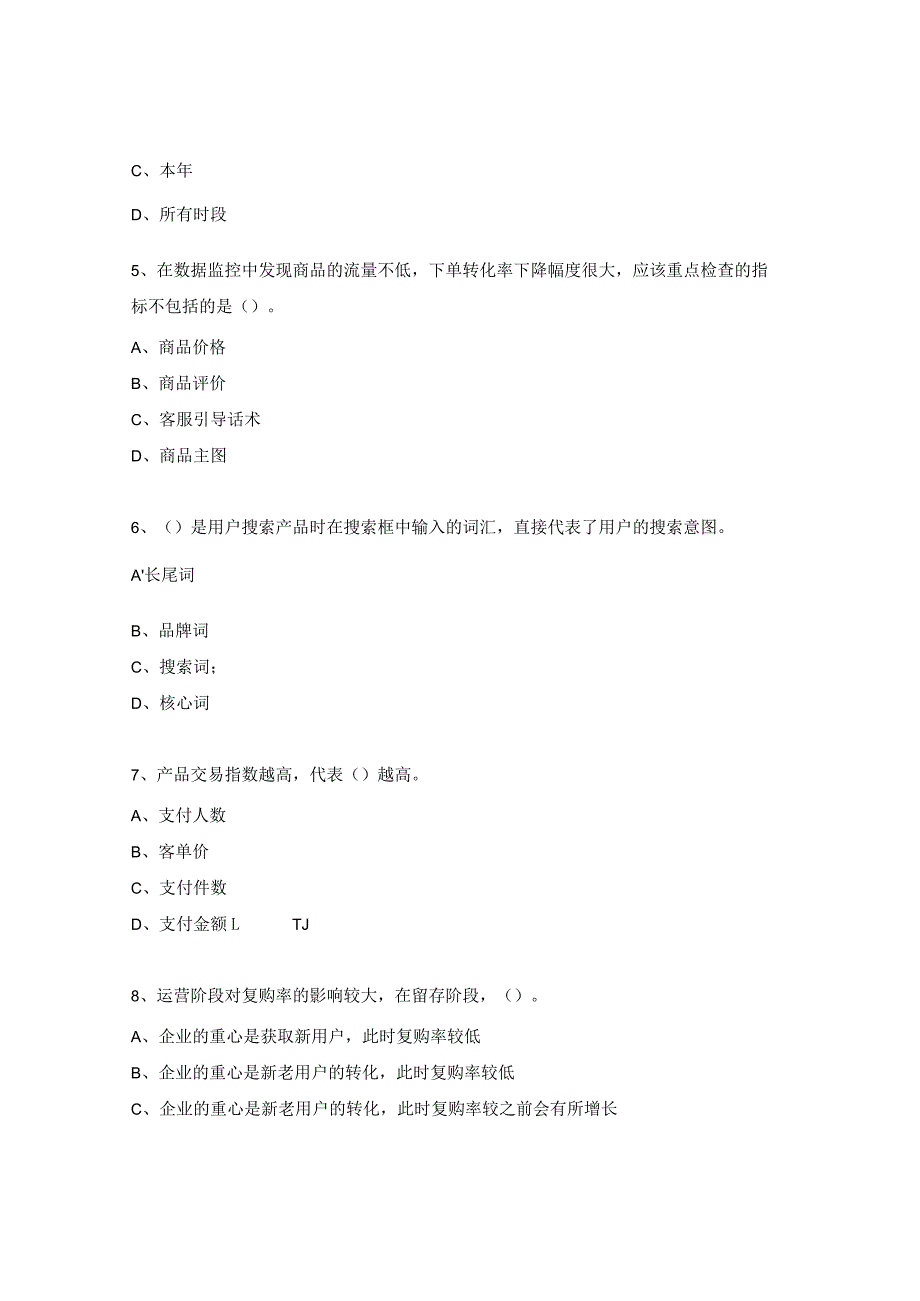 《电子商务数据分析》理论测试4.docx_第2页