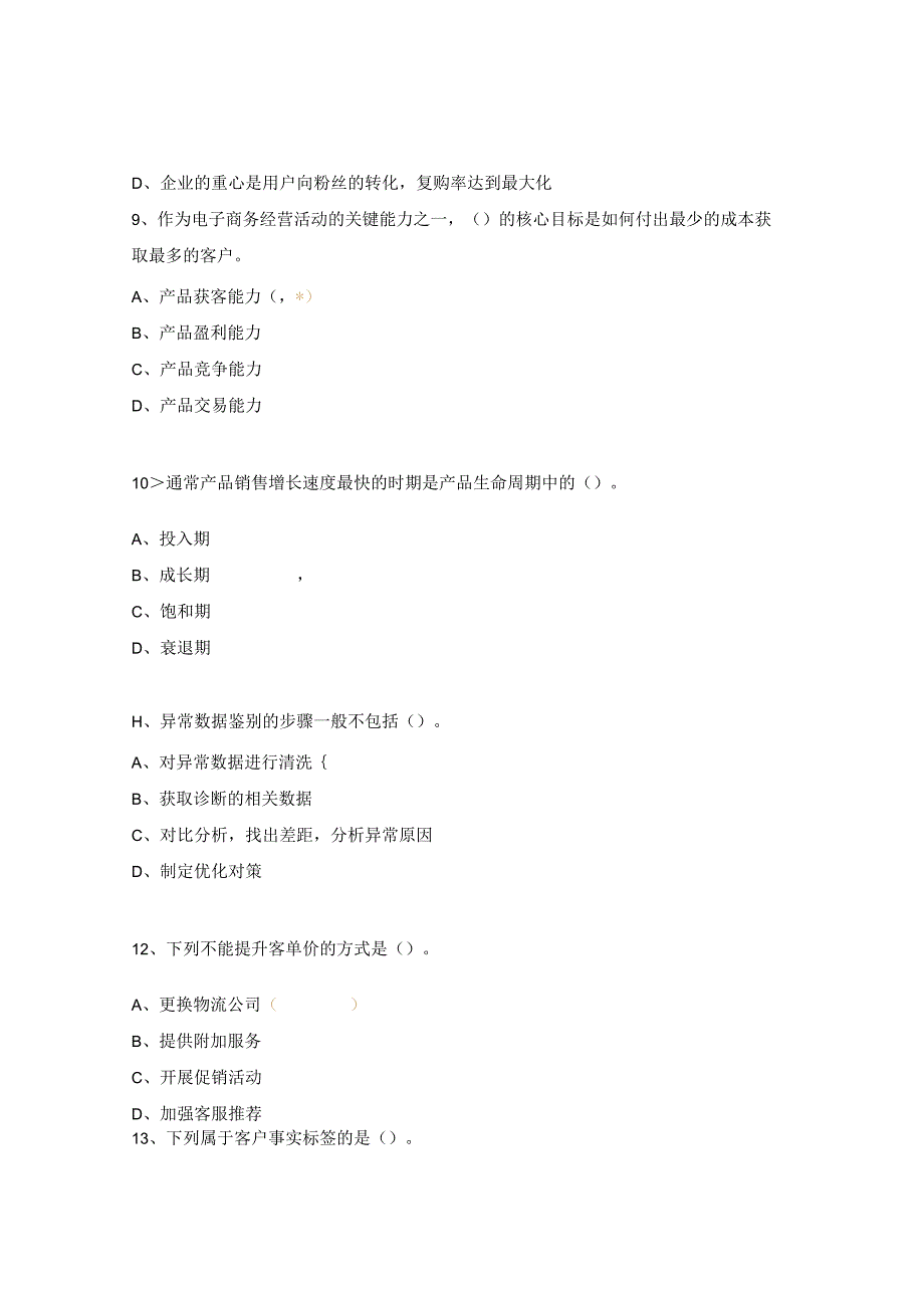 《电子商务数据分析》理论测试4.docx_第3页