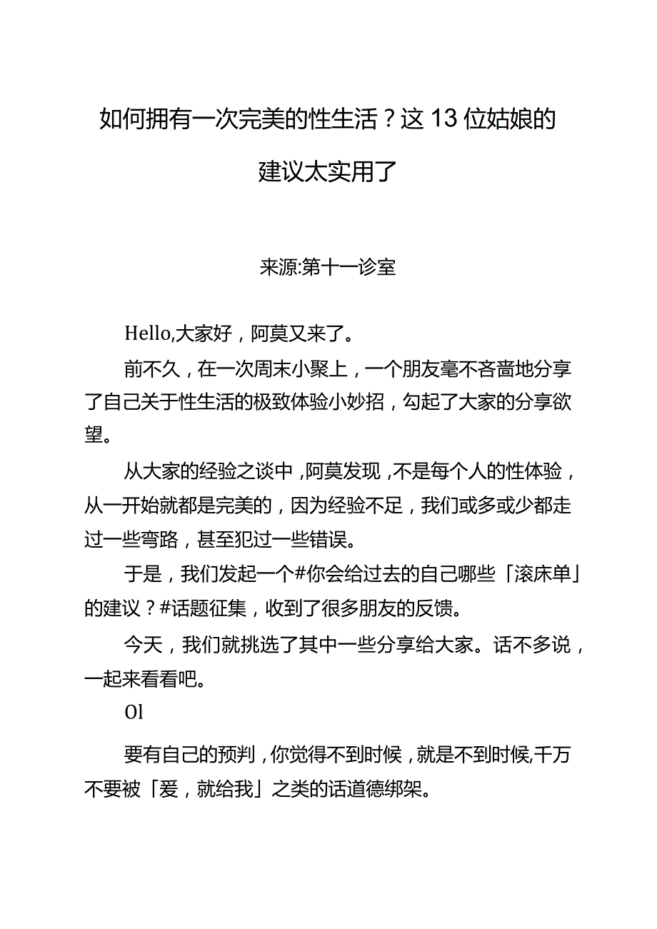 31如何拥有一次完美的性生活？这13位姑娘的建议太实用了.docx_第1页