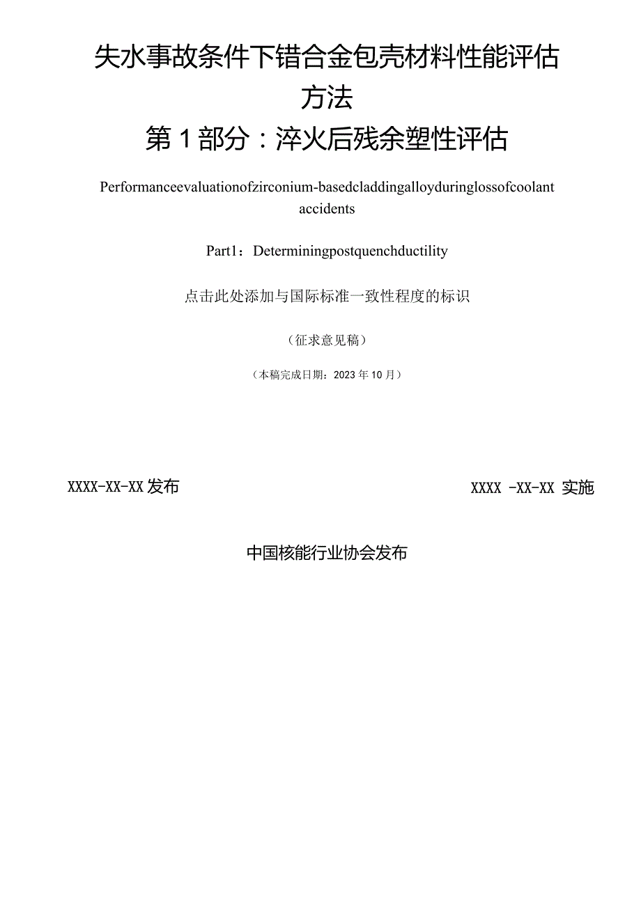 T／CNEA《失水事故条件下锆合金包壳材料性能评估方法第1部分：淬火后残余塑性评估》.docx_第2页