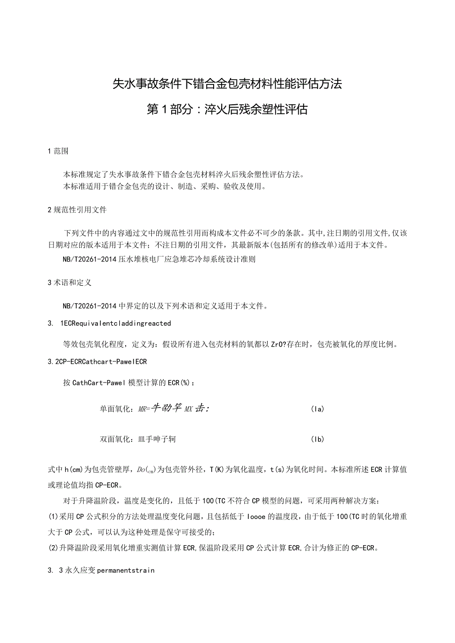 T／CNEA《失水事故条件下锆合金包壳材料性能评估方法第1部分：淬火后残余塑性评估》.docx_第3页