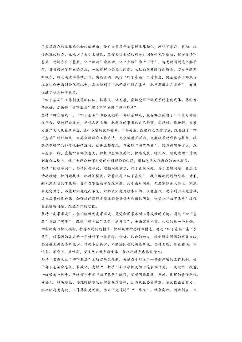 传承“四下基层”把握“四个坚持”.docx_第2页