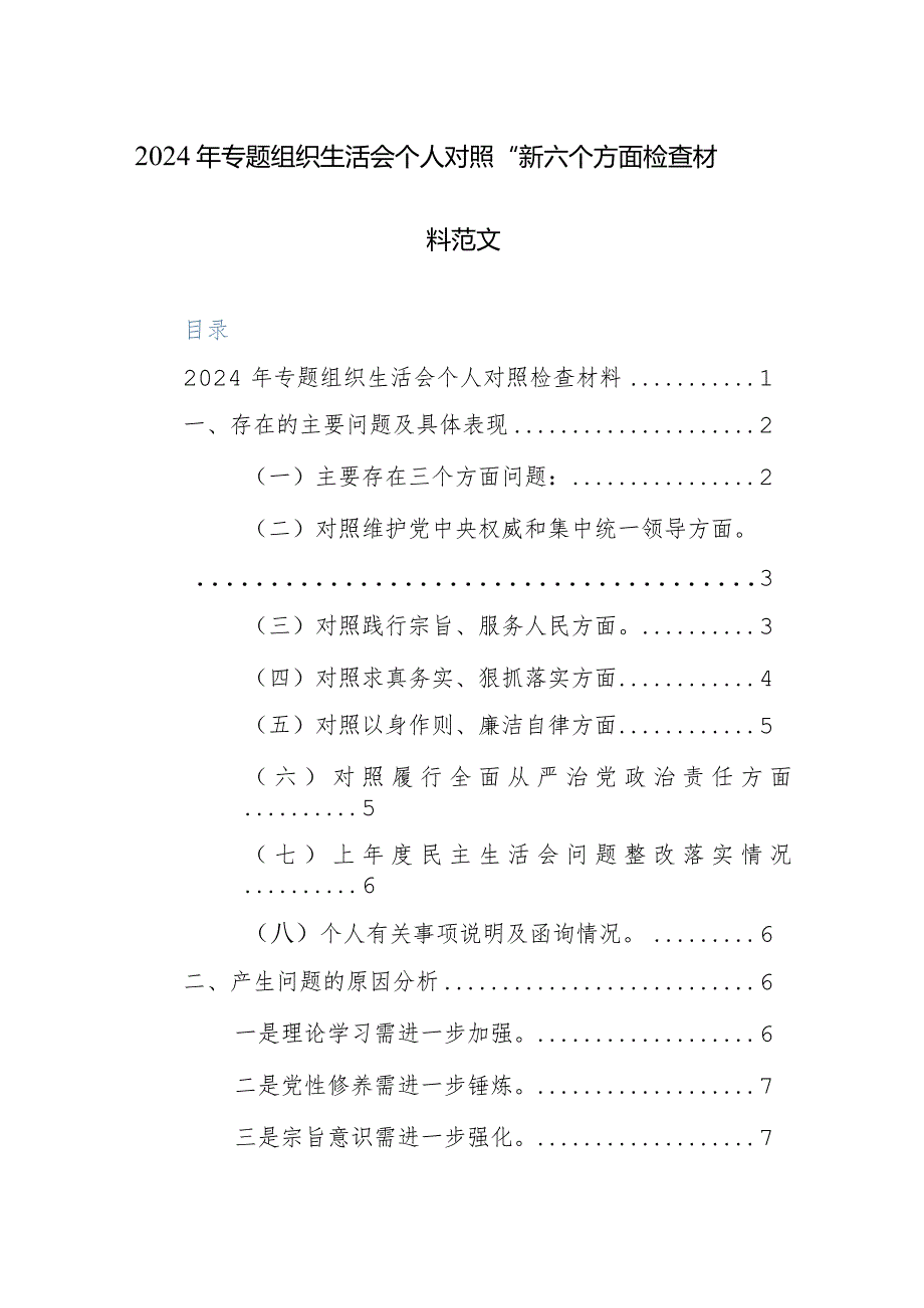 2024年专题组织生活会个人对照“新六个方面”检查材料范文.docx_第1页