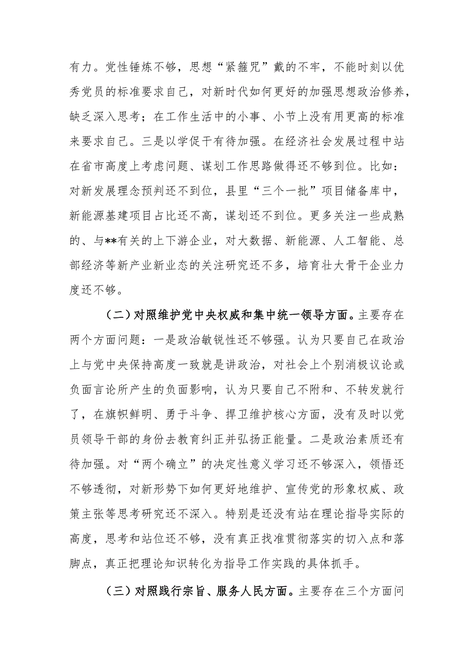 2024年专题组织生活会个人对照“新六个方面”检查材料范文.docx_第3页