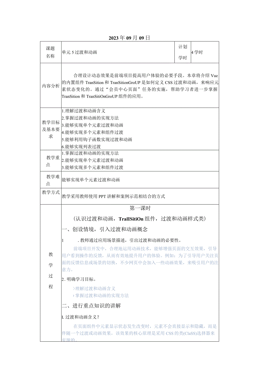 Vue.js3前端开发基础及项目化应用教案单元5过渡和动画_教学设计.docx_第2页