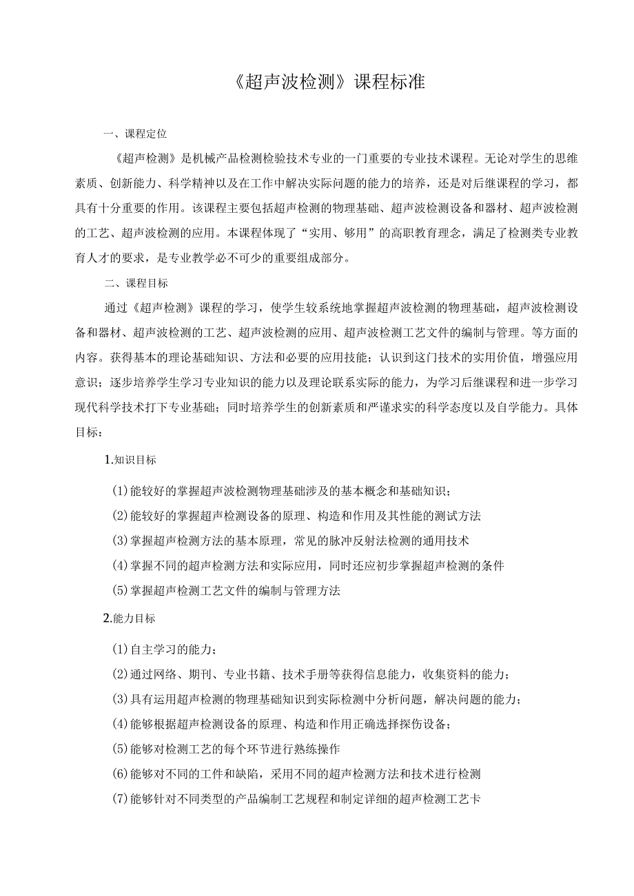 《超声波检测》课程标准.docx_第1页