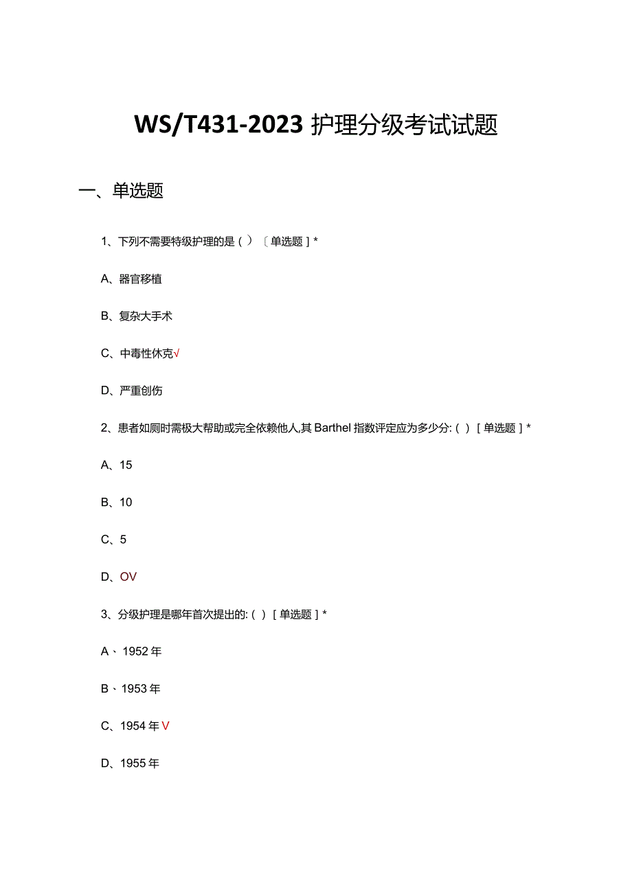 WS-T431-2023护理分级考试试题及答案.docx_第1页