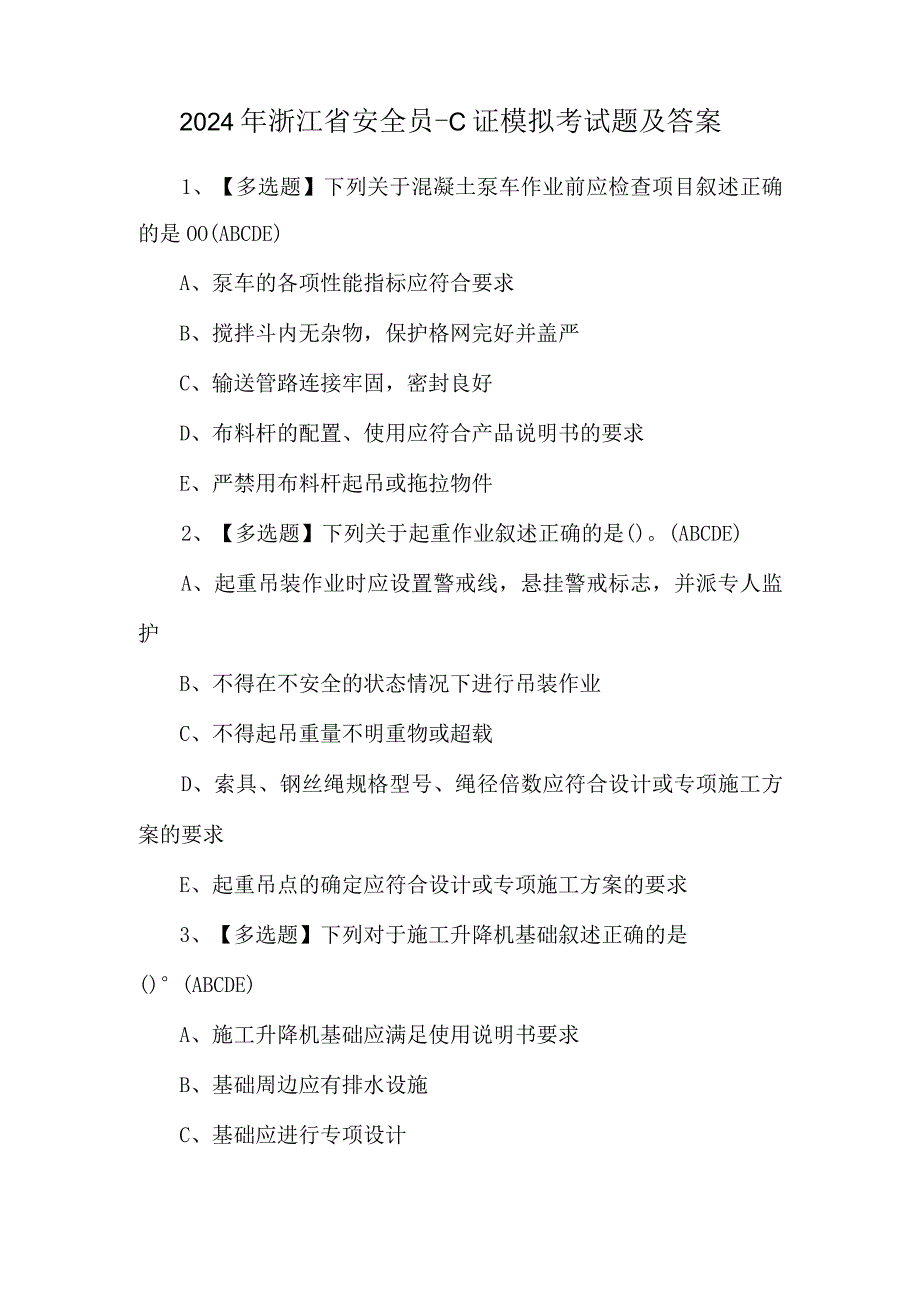 2024年浙江省安全员-C证模拟考试题及答案.docx_第1页