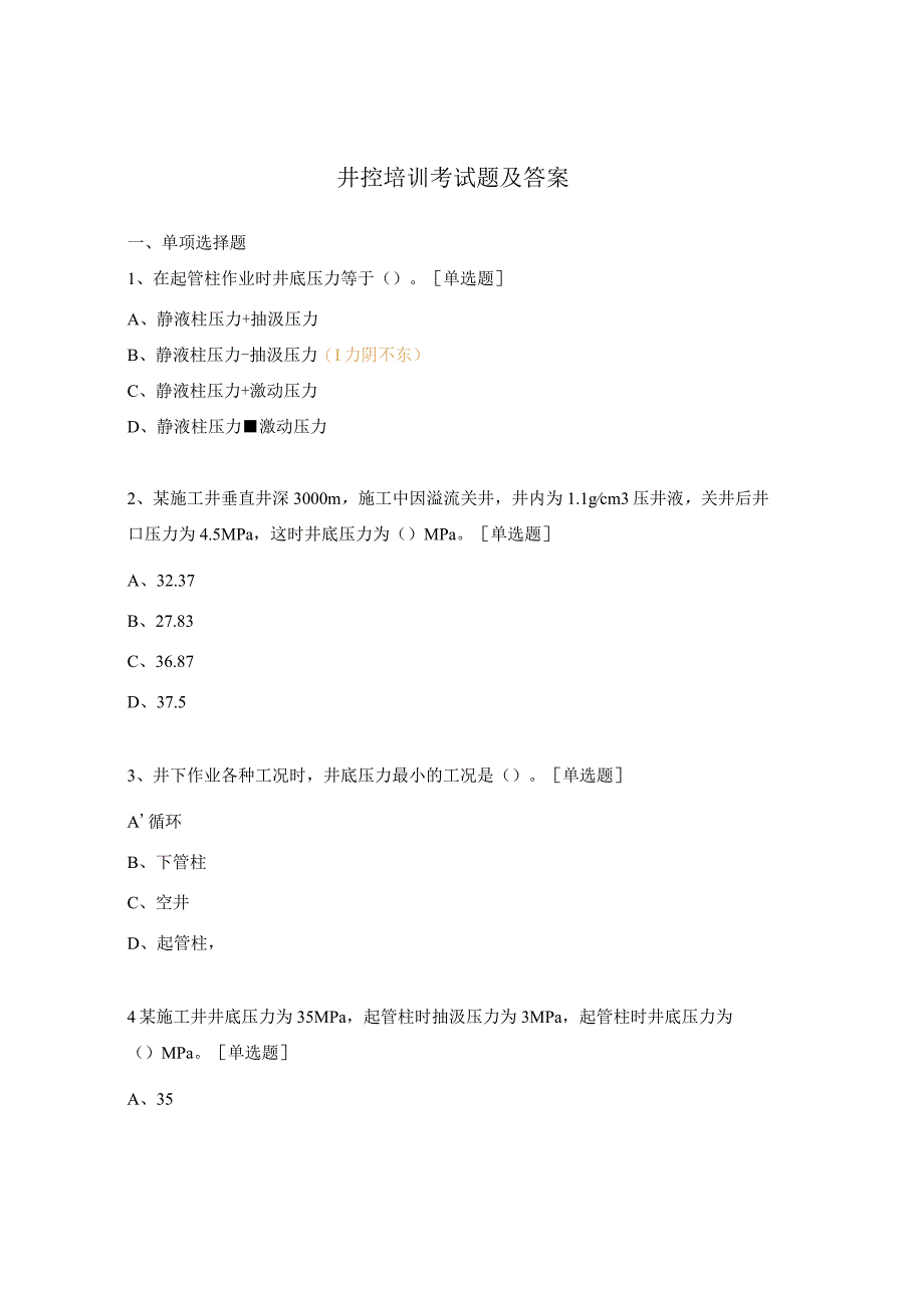 井控培训考试题及答案.docx_第1页