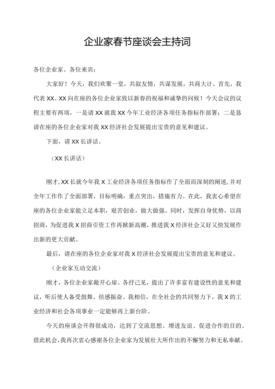 企业家春节座谈会主持词.docx_第1页