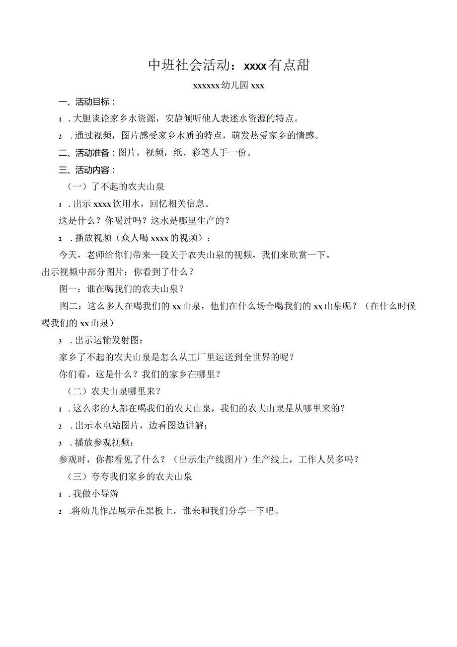 中班社会活动教案：《农夫山泉有点甜》公开课教案教学设计课件资料.docx_第1页