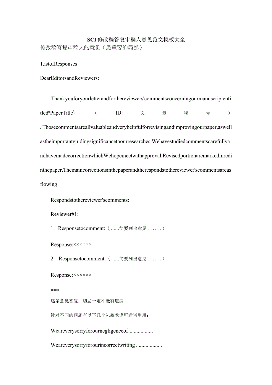 SCI修改稿回答审稿人意见范文模板大全.docx_第1页