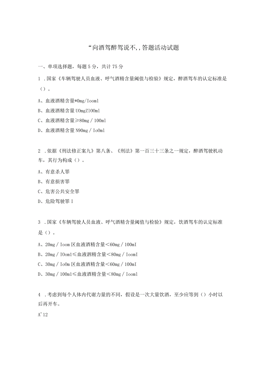 “向酒驾醉驾说不”答题活动试题.docx_第1页