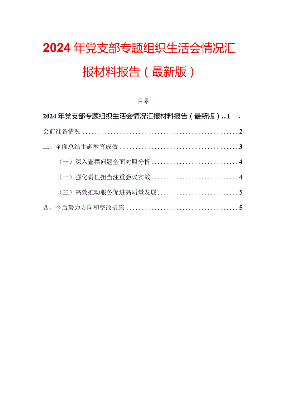 2024年党支部专题组织生活会情况汇报材料报告（最新版）.docx_第1页