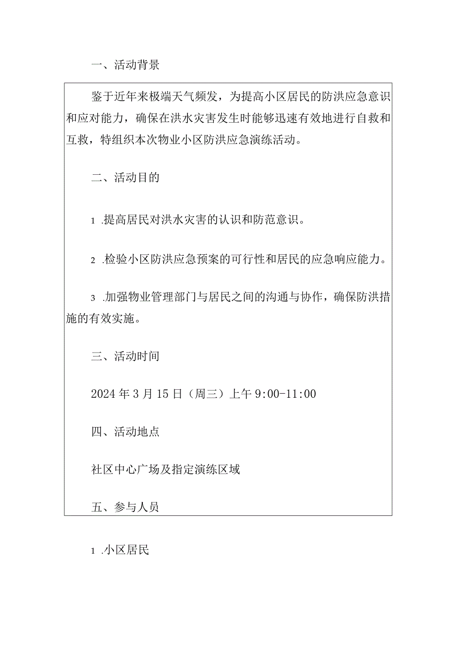 2024物业小区防洪抗洪应急演练脚本（最新版）.docx_第2页