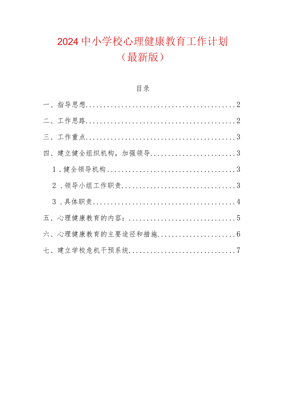 2024中小学校心理健康教育工作计划（最新版）.docx_第1页