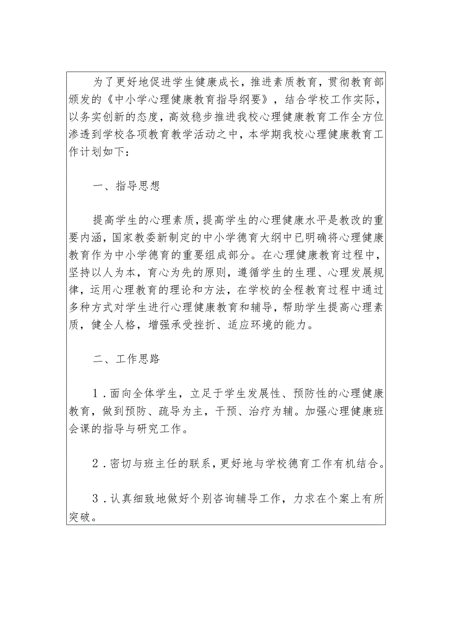 2024中小学校心理健康教育工作计划（最新版）.docx_第2页